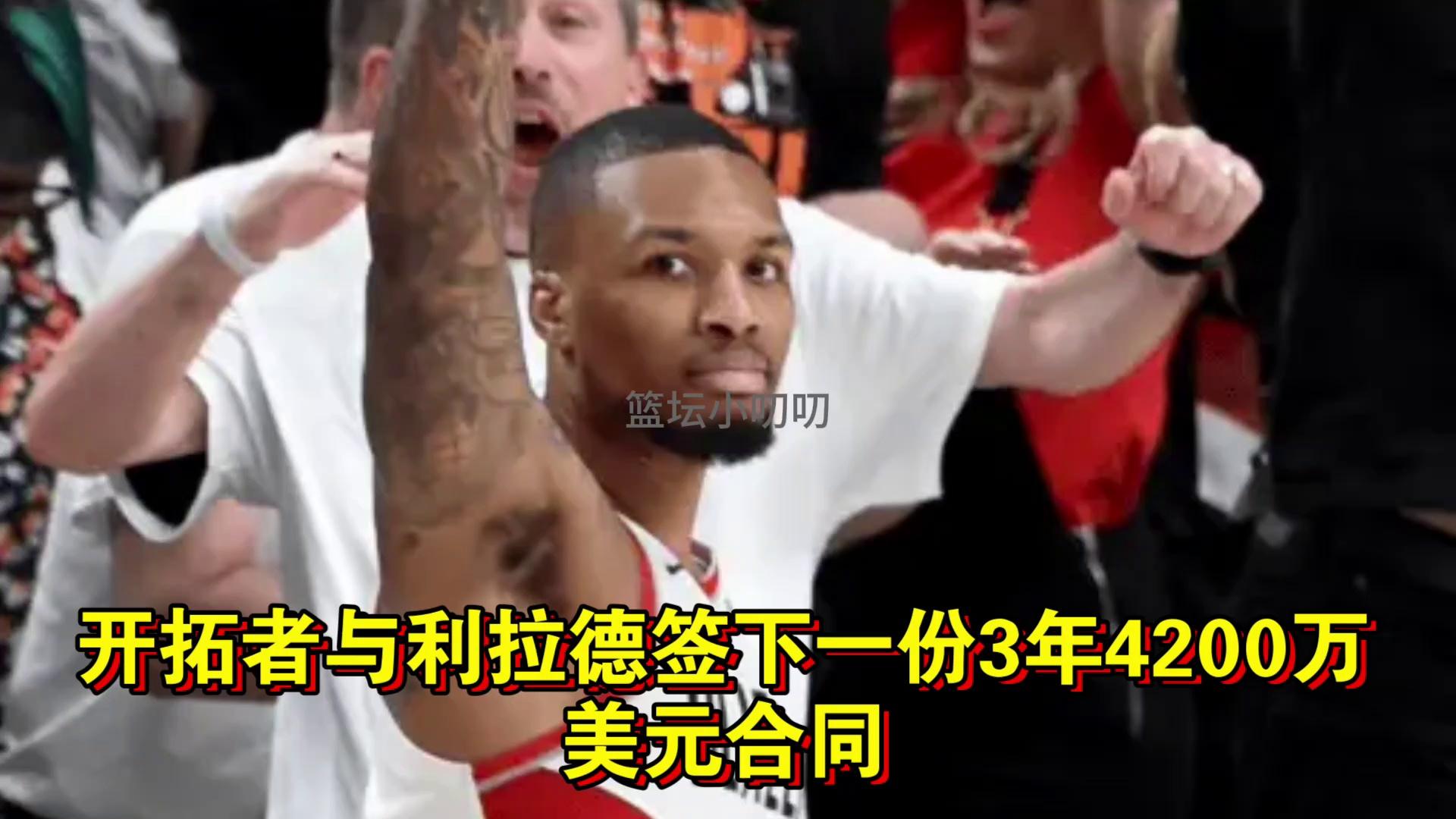 开拓者逆转赢球,利拉德末节发威 开拓者逆转赢球,利拉德末节发威