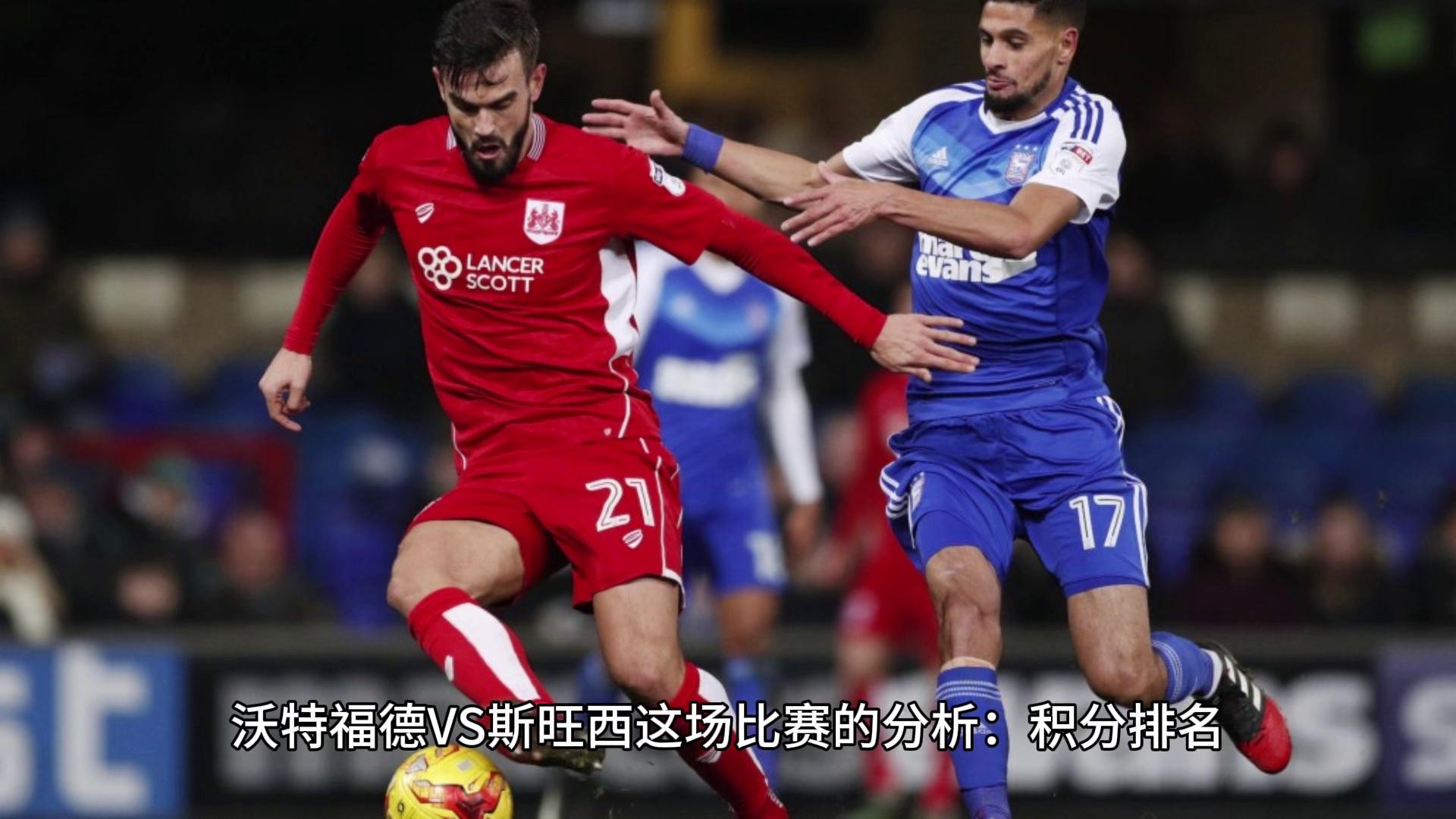 沃特福德客场惨败斯旺西，陷入低谷