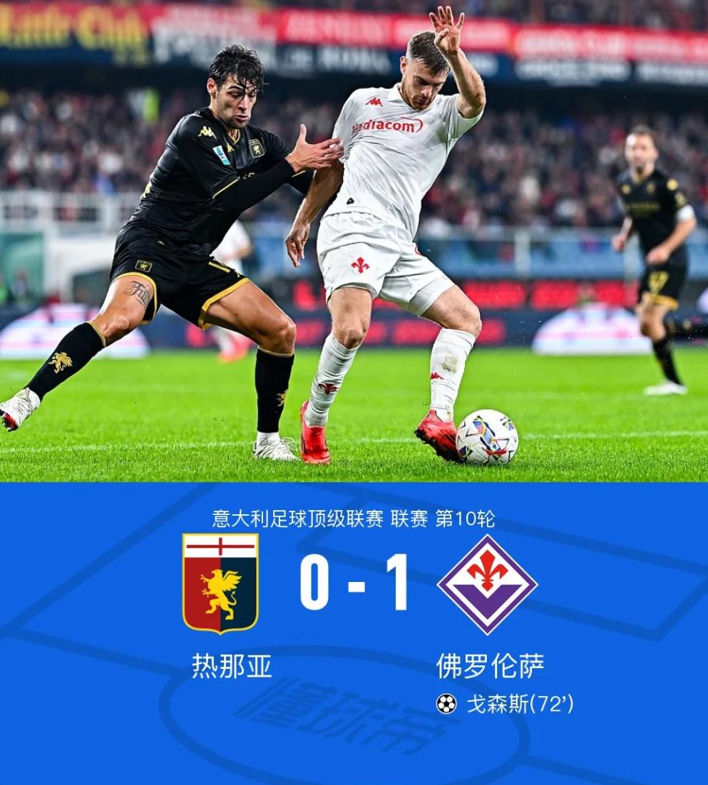 罗马主场小胜佛罗伦萨，保住前四位置的简单介绍