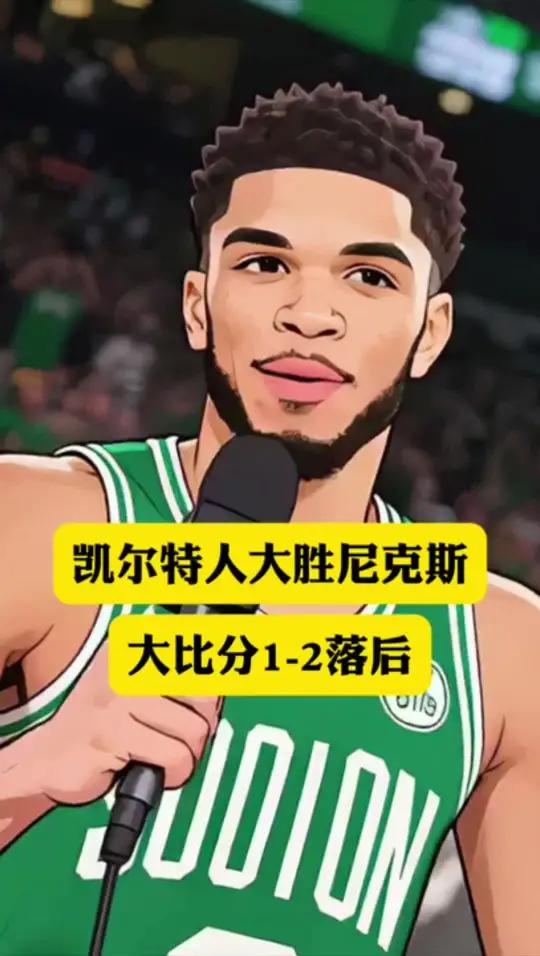 凯尔特人队逆袭成功，将比分扳平进入加时的简单介绍