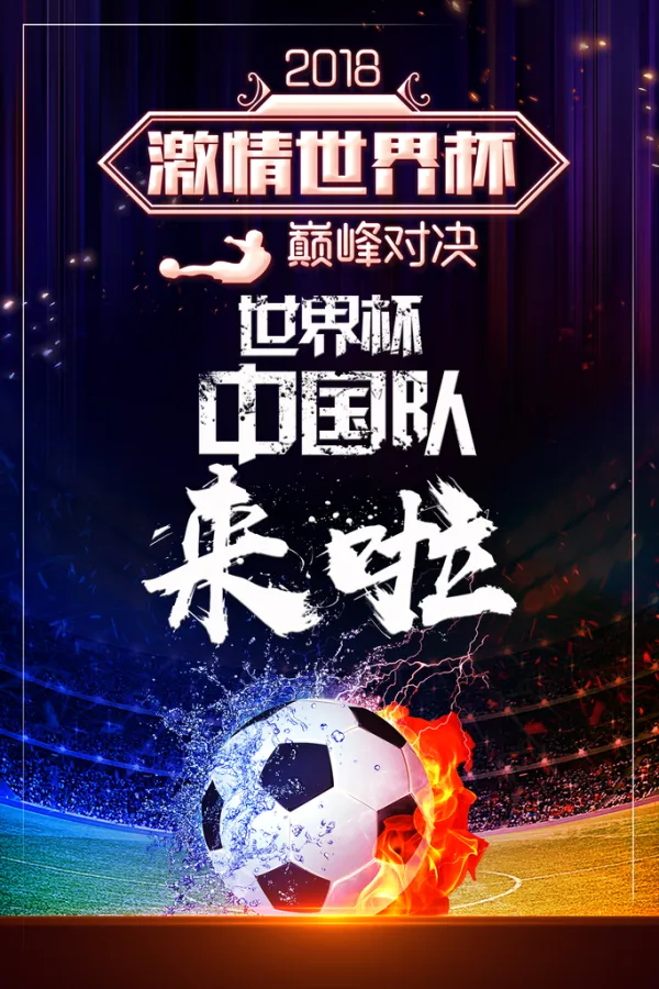 包含激情四射的足球盛事令人心跳加速不已的词条