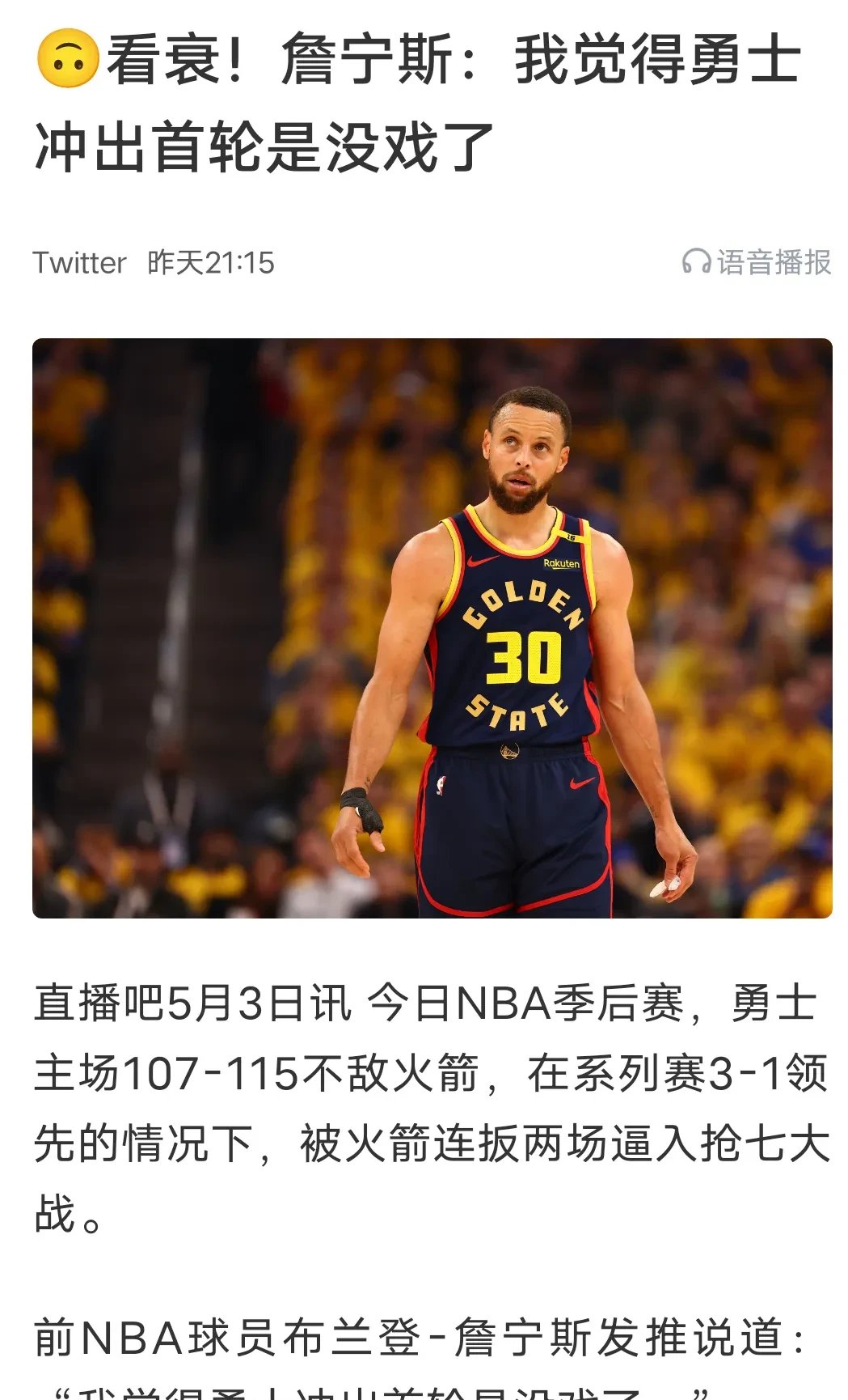 关于火箭大胜勇士，取得总冠军首战胜利的信息