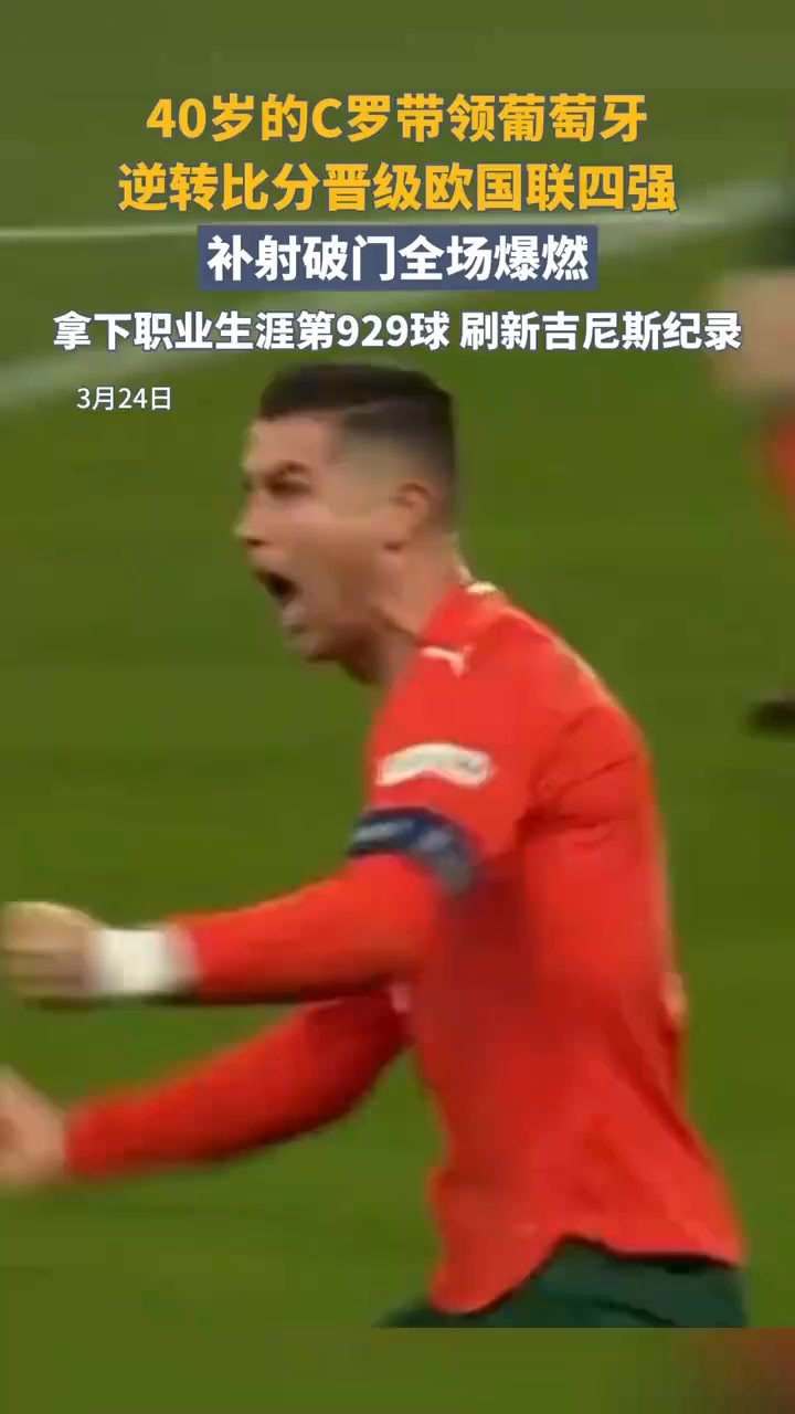 葡萄牙力克对手,成功晋级欧国联四强! 葡萄牙力克对手,成功晋级欧国联四强!